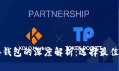 以太坊与以太经典钱包的