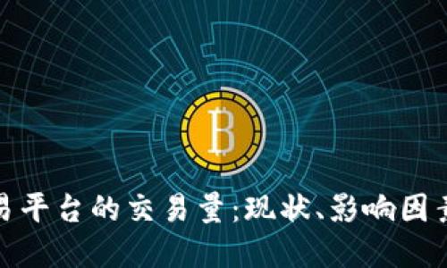 数字货币交易平台的交易量：现状、影响因素与未来趋势