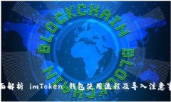 全面解析 imToken 钱包使用