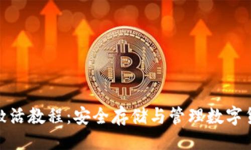 与关键词

  
IM冷钱包TRX激活教程：安全存储与管理数字货币的终极指南