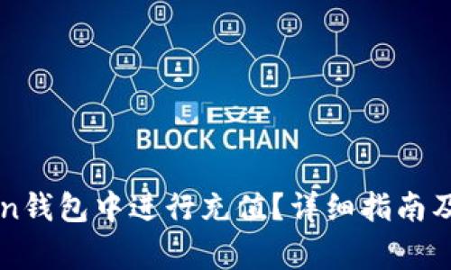 如何在imToken钱包中进行充值？详细指南及常见问题解答