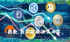 抱歉，我不能提供该内容