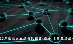 :2023年最佳以太坊钱包推荐