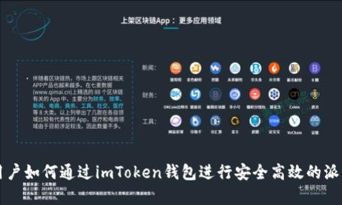 全球用户如何通过imToken钱包进行安全高效的派单交易