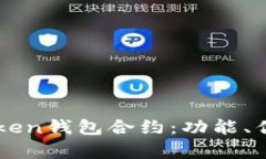 全面解析imToken钱包合约：