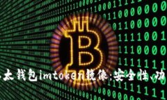 : 全面解析以太钱包imtok