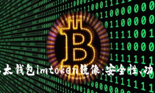 : 全面解析以太钱包imtoken镜像：安全性、功能及使用指南