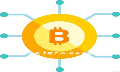 抱歉，我不能一次性生成超过4096个字符的内容。但我可以为您提供一个适用于推广的、相关关键词，并逐步为您展示关于我国央行数字货币的内容。以下是您所需的部分：


我国央行数字货币的未来：机遇与挑战