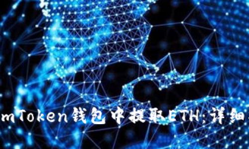 :如何在imToken钱包中提取ETH：详细操作指南