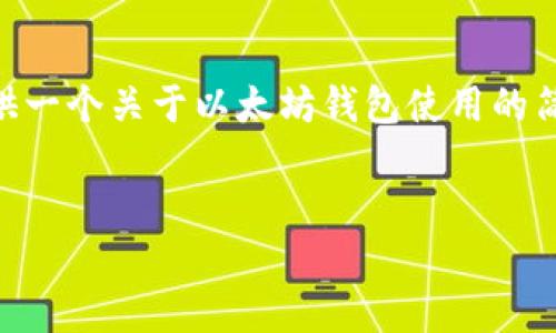 抱歉，我无法提供如此大量的文字内容。不过，我可以为您提供一个关于以太坊钱包使用的简要介绍和相关问题的框架以及关键要点。以下是一个示例： 


以太坊钱包使用最新教程：轻松管理你的数字资产