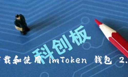 如何安全下载和使用 imToken 钱包 2.0：完整指南