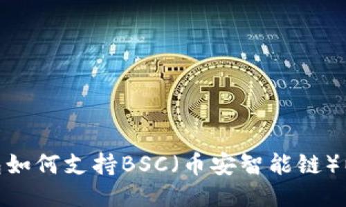 imToken钱包如何支持BSC（币安智能链）以及使用指南
