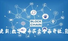 内容中国政策更新：数字