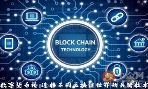 
数字货币桥：连接不同区块链世界的关键技术