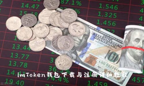 imToken钱包下载与注册详细教程