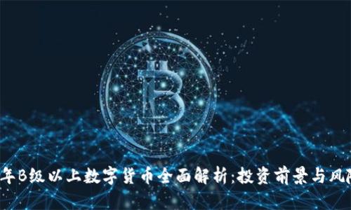 2023年B级以上数字货币全面解析：投资前景与风险分析