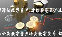   数字资产与数字货币的区