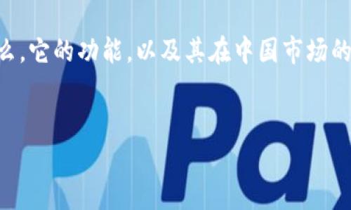 在讨论“imToken钱包会退出中国吗”这个问题之前，首先要了解imToken是什么，它的功能，以及其在中国市场的地位和面临的挑战。以下内容将围绕这一主题深入探讨，同时提供相关的问答。


imToken钱包会退出中国市场吗？分析与前景展望