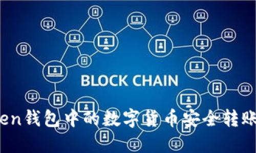 :如何将imToken钱包中的数字货币安全转账至火币交易所