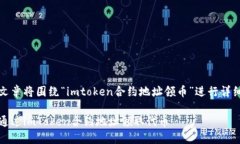 这篇文章将围绕“imtoken合