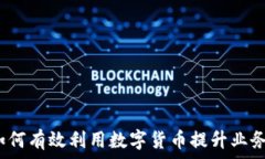   公司如何有效利用数字货