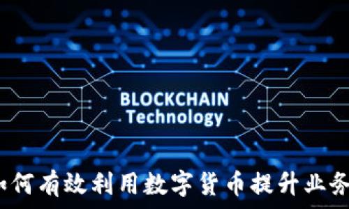   
公司如何有效利用数字货币提升业务效率?
