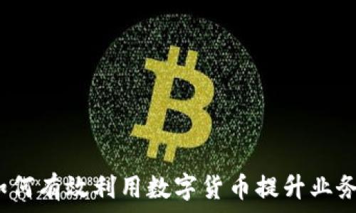   
公司如何有效利用数字货币提升业务效率?