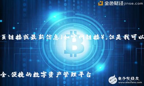 请注意：我无法提供实时的网页链接或最新信息（如官网链接），但是我可以帮助你撰写相关内容和结构。

### 页面结构建议


ImToken钱包国际版官网：安全、便捷的数字资产管理平台