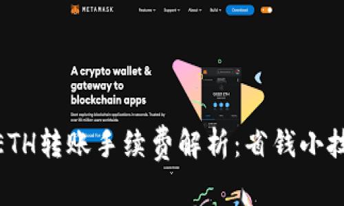 imToken钱包ETH转账手续费解析：省钱小技巧与转账效率