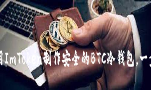 如何使用ImToken制作安全的BTC冷钱包，一步步指南