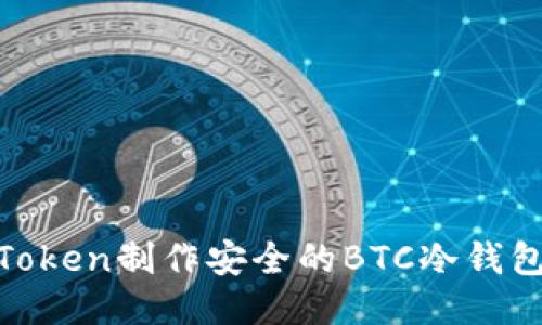 如何使用ImToken制作安全的BTC冷钱包，一步步指南