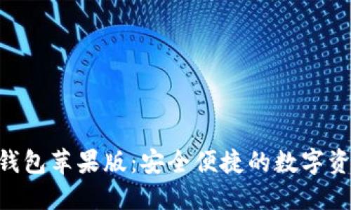 : imToken钱包苹果版:安全便捷的数字资产管理工具