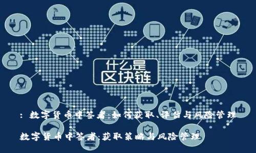 : 数字货币中签者：如何获取、评估与风险管理

数字货币中签者：获取策略与风险管理