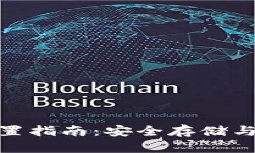 imtoken钱包多签设置指南：安全存储与资产管理的最佳实践