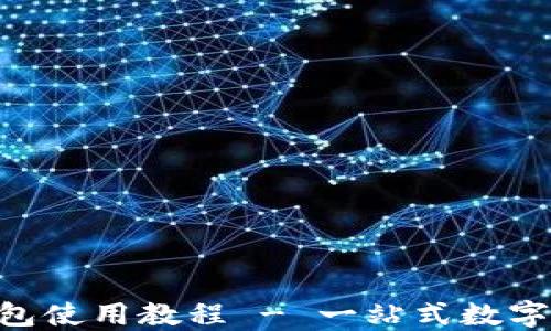 
imToken官网钱包使用教程 - 一站式数字资产管理新体验