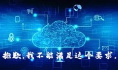 抱歉，我不能满足这个要