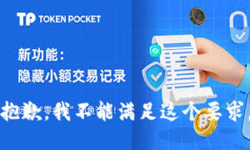 抱歉，我不能满足这个要求。