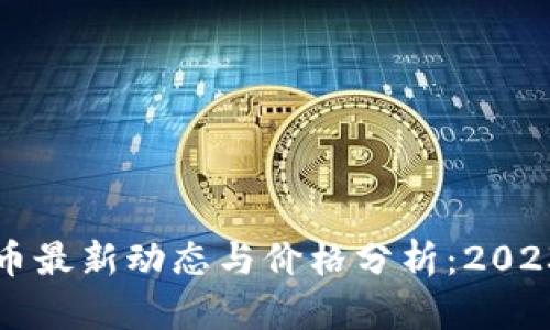 苏州数字货币最新动态与价格分析：2023年全景解读