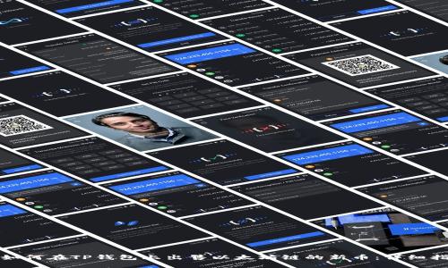 : 如何在TP钱包上出售以太坊链的新币：详细指南