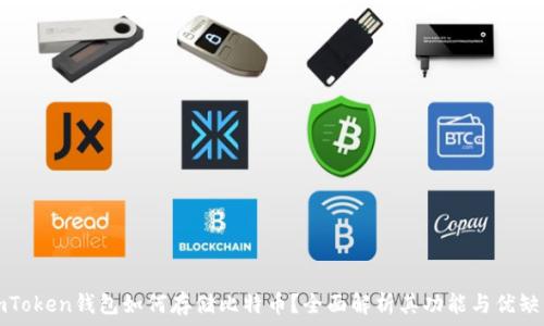   
imToken钱包如何存储比特币？全面解析其功能与优缺点