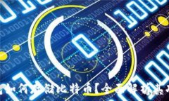   imToken钱包如何存储比特