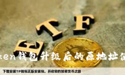 : imToken钱包升级后的原地址使用指南
