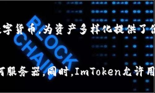 ImToken钱包简介
ImToken是一款十分流行的数字货币钱包，主要用于存储和管理以太坊及其代币。自2016年推出以来，ImToken便快速赢得了全球用户的青睐。它以用户友好的界面、安全的技术架构，和丰富的功能而著称。

在线钱包的定义
在线钱包是指通过互联网连接的数字钱包，允许用户方便地存储、接收和发送加密货币。与区块链本身的去中心化特性相对，在线钱包通常由第三方服务提供商管理。这种钱包方便快捷，但同时也存在安全隐患，因为用户的私钥和敏感信息可能会被第三方获取。

ImToken钱包是否属于在线钱包
ImToken钱包加入了许多在线钱包的元素，但它的本质是一个非托管的钱包，意味着用户的私钥由用户自己掌控。ImToken的设计使用户能够在本地设备存储数字资产，以提高安全性。因此，从技术层面来看，ImToken更接近于客户端钱包，而不是典型的在线钱包。

ImToken钱包的特点
ImToken钱包幽雅的用户界面和强大的功能使其在众多钱包中脱颖而出。首先，它提供了多币种支持，可以管理多个不同的资产。在安全性方面，ImToken使用了多种加密技术以保护用户的私钥，并且提供了备份和恢复功能以防止意外丢失。

ImToken钱包的安全性
虽然ImToken钱包提供了一些在线钱包的功能，但它的安全设计是其最大的亮点之一。ImToken的钱包私钥不存储在服务器上，而是保存在用户的设备中。因此，即使黑客攻击了ImToken的服务器，也无法获取用户的资产。用户可通过设置密码、生物识别等方式加强账户的安全性。

使用ImToken的用户体验
ImToken钱包的用户体验非常流畅，用户可以通过简单的几步完成注册和设置。其界面友好，适合各类用户，无论是新手还是有经验的加密货币爱好者都能够快速上手。此外，ImToken还定期发布更新，不断用户体验。

总结
虽然ImToken钱包具备一些在线钱包的特征，但由于其非托管的特性，用户的资产和私钥由用户自身掌控，从而让其更像是一款安全可靠的客户端钱包。因此，ImToken钱包不是传统上所说的在线钱包，而是适合对安全性有较高要求的用户使用的一款出色的数字货币钱包。

可能相关问题

问题一：ImToken的安全功能有哪些？
ImToken在安全性方面采取了多重措施，这些措施包括：
ul
li私钥自我托管：用户生成的私钥不会上传至服务器，减少了黑客攻击的风险。/li
li安全备份：用户可以生成助记词，并在需要时通过助记词还原钱包。/li
li手机安全：ImToken支持生物识别功能，防止未授权访问。/li
li平台安全：定期进行安全审计和漏洞修复。/li
/ul
通过这些安全功能，ImToken在保护用户资产的同时，也提高了用户的信任感。

问题二：如何使用ImToken钱包进行交易？
使用ImToken进行交易相对简单。用户首先需要下载并安装应用程序，创建钱包账户，生成助记词并保管好。接下来，用户可以转入资产。实际交易过程中，用户只需选择想要交易的币种，输入对方地址和发送数量，确认支付即可。
在使用过程中，要注意确认所有信息的准确性，以避免资产损失。同时，ImToken也提供了交易记录功能，帮助用户跟踪自己的交易。

问题三：ImToken是否支持多种币种？
ImToken不仅支持以太坊及其代币，还支持比特币、EOS等多个主流数字资产。用户可以通过ImToken轻松管理不同类型的数字货币，为资产多样化提供了便利。此外，ImToken还是去中心化金融（DeFi）项目的重要参与者，支持用户参与去中心化交易及其他金融服务。

问题四：ImToken如何保障用户隐私？
ImToken在设计之初就十分注重用户隐私保护。作为非托管钱包，用户的私钥和敏感信息仅由用户自己掌控，不会上传至任何服务器。同时，ImToken允许用户在操作时选择匿名性，以避免风险。此外，ImToken不收集用户的个人信息，提供了相对更高的隐私保障。