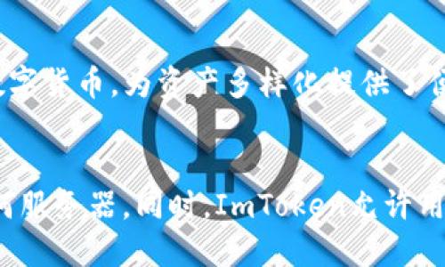 ImToken钱包简介
ImToken是一款十分流行的数字货币钱包，主要用于存储和管理以太坊及其代币。自2016年推出以来，ImToken便快速赢得了全球用户的青睐。它以用户友好的界面、安全的技术架构，和丰富的功能而著称。

在线钱包的定义
在线钱包是指通过互联网连接的数字钱包，允许用户方便地存储、接收和发送加密货币。与区块链本身的去中心化特性相对，在线钱包通常由第三方服务提供商管理。这种钱包方便快捷，但同时也存在安全隐患，因为用户的私钥和敏感信息可能会被第三方获取。

ImToken钱包是否属于在线钱包
ImToken钱包加入了许多在线钱包的元素，但它的本质是一个非托管的钱包，意味着用户的私钥由用户自己掌控。ImToken的设计使用户能够在本地设备存储数字资产，以提高安全性。因此，从技术层面来看，ImToken更接近于客户端钱包，而不是典型的在线钱包。

ImToken钱包的特点
ImToken钱包幽雅的用户界面和强大的功能使其在众多钱包中脱颖而出。首先，它提供了多币种支持，可以管理多个不同的资产。在安全性方面，ImToken使用了多种加密技术以保护用户的私钥，并且提供了备份和恢复功能以防止意外丢失。

ImToken钱包的安全性
虽然ImToken钱包提供了一些在线钱包的功能，但它的安全设计是其最大的亮点之一。ImToken的钱包私钥不存储在服务器上，而是保存在用户的设备中。因此，即使黑客攻击了ImToken的服务器，也无法获取用户的资产。用户可通过设置密码、生物识别等方式加强账户的安全性。

使用ImToken的用户体验
ImToken钱包的用户体验非常流畅，用户可以通过简单的几步完成注册和设置。其界面友好，适合各类用户，无论是新手还是有经验的加密货币爱好者都能够快速上手。此外，ImToken还定期发布更新，不断用户体验。

总结
虽然ImToken钱包具备一些在线钱包的特征，但由于其非托管的特性，用户的资产和私钥由用户自身掌控，从而让其更像是一款安全可靠的客户端钱包。因此，ImToken钱包不是传统上所说的在线钱包，而是适合对安全性有较高要求的用户使用的一款出色的数字货币钱包。

可能相关问题

问题一：ImToken的安全功能有哪些？
ImToken在安全性方面采取了多重措施，这些措施包括：
ul
li私钥自我托管：用户生成的私钥不会上传至服务器，减少了黑客攻击的风险。/li
li安全备份：用户可以生成助记词，并在需要时通过助记词还原钱包。/li
li手机安全：ImToken支持生物识别功能，防止未授权访问。/li
li平台安全：定期进行安全审计和漏洞修复。/li
/ul
通过这些安全功能，ImToken在保护用户资产的同时，也提高了用户的信任感。

问题二：如何使用ImToken钱包进行交易？
使用ImToken进行交易相对简单。用户首先需要下载并安装应用程序，创建钱包账户，生成助记词并保管好。接下来，用户可以转入资产。实际交易过程中，用户只需选择想要交易的币种，输入对方地址和发送数量，确认支付即可。
在使用过程中，要注意确认所有信息的准确性，以避免资产损失。同时，ImToken也提供了交易记录功能，帮助用户跟踪自己的交易。

问题三：ImToken是否支持多种币种？
ImToken不仅支持以太坊及其代币，还支持比特币、EOS等多个主流数字资产。用户可以通过ImToken轻松管理不同类型的数字货币，为资产多样化提供了便利。此外，ImToken还是去中心化金融（DeFi）项目的重要参与者，支持用户参与去中心化交易及其他金融服务。

问题四：ImToken如何保障用户隐私？
ImToken在设计之初就十分注重用户隐私保护。作为非托管钱包，用户的私钥和敏感信息仅由用户自己掌控，不会上传至任何服务器。同时，ImToken允许用户在操作时选择匿名性，以避免风险。此外，ImToken不收集用户的个人信息，提供了相对更高的隐私保障。