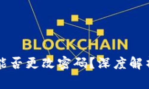 以太坊钱包能否更改密码？深度解析与常见问题
