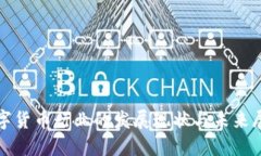 数字货币行业的发展现状