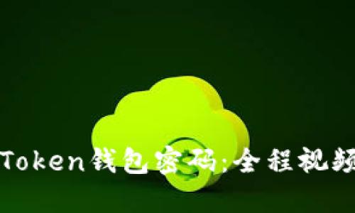 如何轻松找回imToken钱包密码：全程视频教程及详细步骤