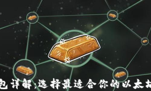 以太坊钱包详解:选择最适合你的以太坊钱包类型
