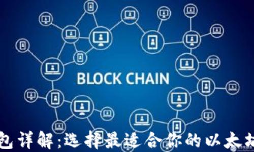 以太坊钱包详解:选择最适合你的以太坊钱包类型