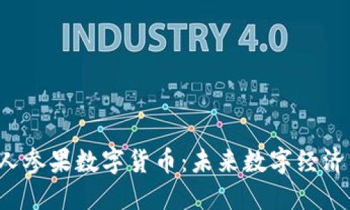 jiaoti人参果数字货币：未来数字经济的新宠
